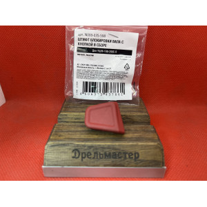 Штифт блокировки вала УШМ-180-2005 П, УШМ-230-2205 П ЗУБР, арт.N000-035-598 Штифт блокировки вала УШМ-180-2005 П, УШМ-230-2205 П ЗУБР, арт.N000-035-598