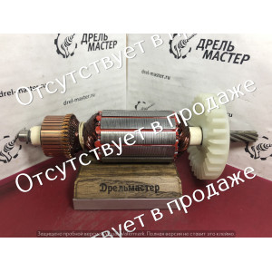 Якорь для дрели REBIR IE-1305-16/1700ER, 1700 Вт, арт.IE-1305A.01.01.00-17