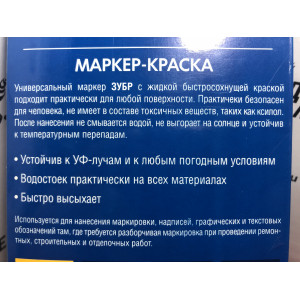Маркер-краска ЗУБР МК-750, черный, круглый наконечник, арт.06325-2