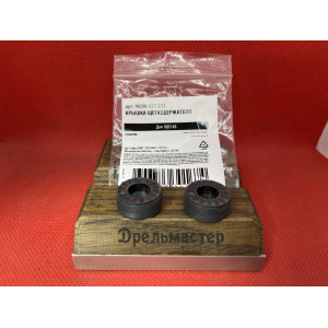 Крышка щеткодержателя D=20 мм ЗУБР МР-1600-2/МР-1400-2/МРД-1400/ПДП-65/ПДП-75, арт.N000-027-231